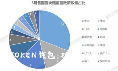 您需要了解的LPTOKEN钱包:功能、使用指南和安全性分析