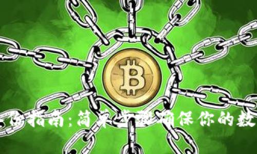 币合钱包备份指南:简单步骤确保你的数字资产安全