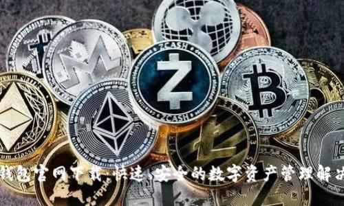 特币钱包官网下载:快速、安全的数字资产管理解决方案