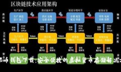无限币钱包下载：安全便捷的虚拟货币存储解决