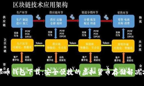 无限币钱包下载:安全便捷的虚拟货币存储解决方案
