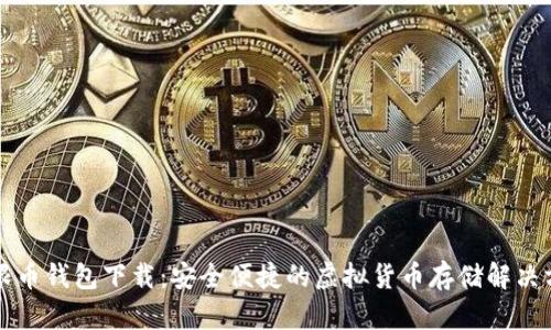 无限币钱包下载:安全便捷的虚拟货币存储解决方案