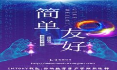 IMTOKY钱包：你的数字资产管理新选择