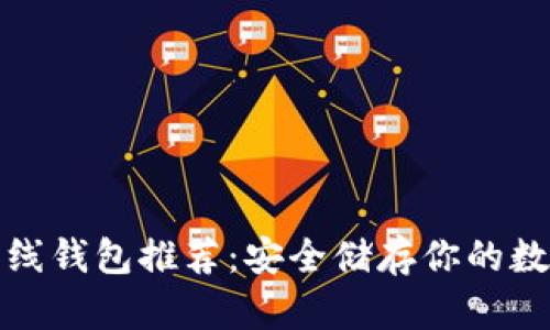 最佳离线钱包推荐:安全储存你的数字资产