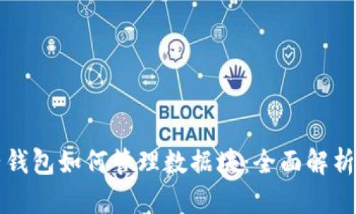 比特币电子钱包如何管理数据块:全面解析与实用指南
