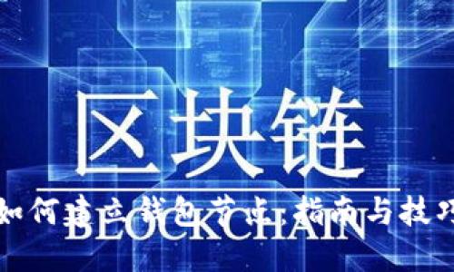 如何建立钱包节点:指南与技巧