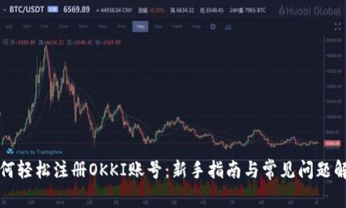 如何轻松注册OKKI账号:新手指南与常见问题解答