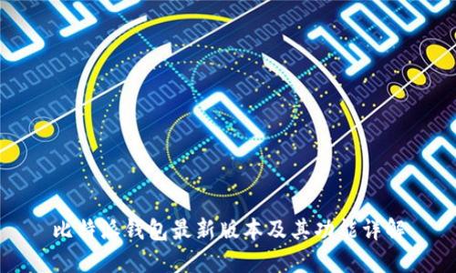 比特派钱包最新版本及其功能详解