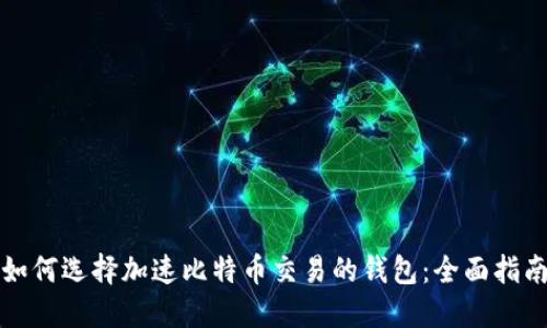如何选择加速比特币交易的钱包:全面指南