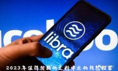 2023年值得信赖的支持中文的钱包推荐