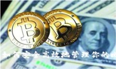 完美钱包：如何安全高效地管理你的比特币资产