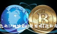 : 数字钱包的IP地址能被追踪吗？隐私与安全指南
