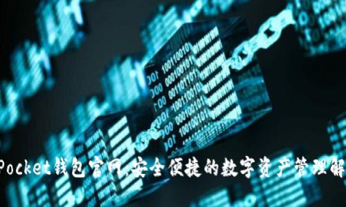 TokenPocket钱包官网:安全便捷的数字资产管理解决方案