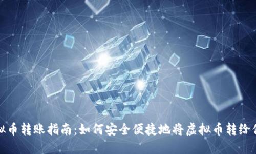 虚拟币转账指南:如何安全便捷地将虚拟币转给他人
