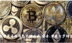 数字货币硬钱包充值攻略：安全、便捷一步到位