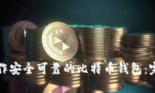 如何制作安全可靠的比特币钱包:完全指南