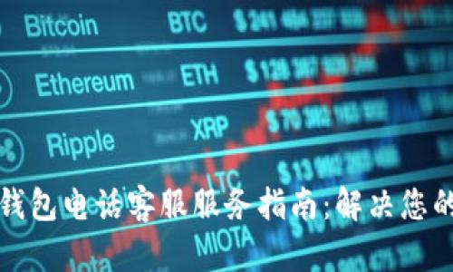 比太钱包电话客服服务指南:解决您的疑问