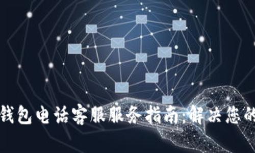 比太钱包电话客服服务指南:解决您的疑问