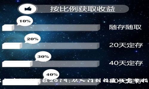 虚拟币搬砖教程2019:从入门到精通的完整指南