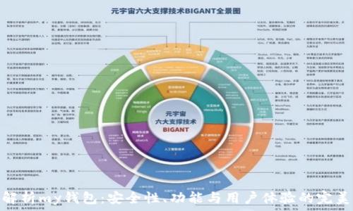 全面解析my钱包:安全性、功能与用户体验的完美结合