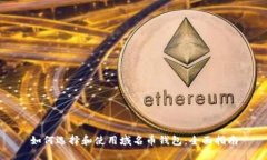 如何选择和使用域名币钱包：全面指南