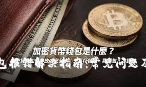 狗狗币钱包报错解决指南:常见问题及解决方案