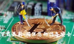 BTOK官方下载最新：确保您的设备安全与便捷使用