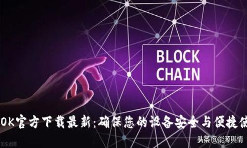 BTOK官方下载最新:确保您的设备安全与便捷使用