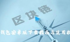 IM钱包安卓版下载指南与使用技巧
