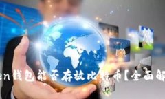 ### imToken钱包能否存放比特币？全面解析与使用指