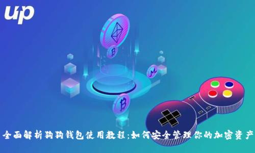 全面解析狗狗钱包使用教程:如何安全管理你的加密资产