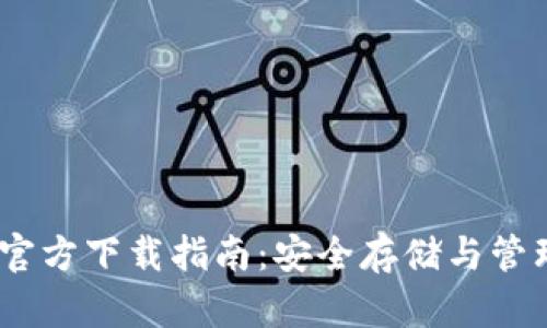USDT苹果钱包官方下载指南:安全存储与管理您的数字资产