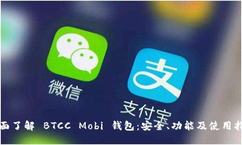 全面了解 BTCC Mobi 钱包:安全、功能及使用指南