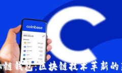 探秘私链钱包：区块链技术革新的新方向
