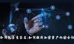 冷钱包多重签名：如何提升加密资产的安全性