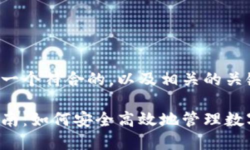 在这里为您提供一个符合的,以及相关的关键词和内容大纲。
元宝钱包使用指南:如何安全高效地管理数字资产