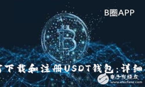 如何下载和注册USDT钱包:详细指南