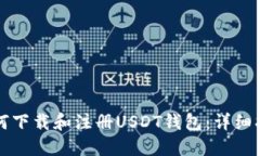 如何下载和注册USDT钱包：详细指南