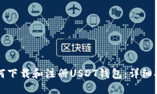 如何下载和注册USDT钱包:详细指南