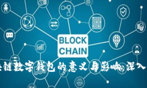 区块链数字钱包的意义与影响:深入解析