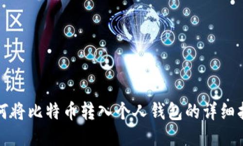 如何将比特币转入个人钱包的详细指南