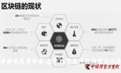 币圈收益率分析：投资数字货币的回报与风险
