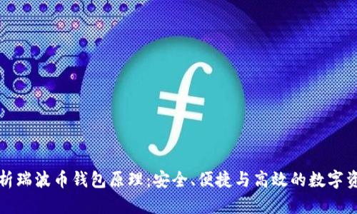深入解析瑞波币钱包原理:安全、便捷与高效的数字资产管理