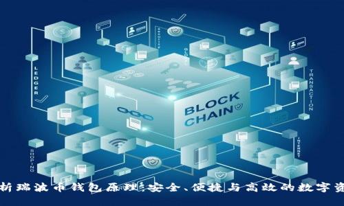 深入解析瑞波币钱包原理:安全、便捷与高效的数字资产管理