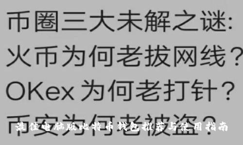 最佳电脑版比特币钱包推荐与使用指南