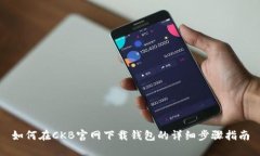 如何在CKB官网下载钱包的详细步骤指南