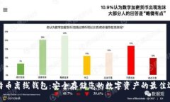 比特币离线钱包：安全存储您的数字资产的最佳