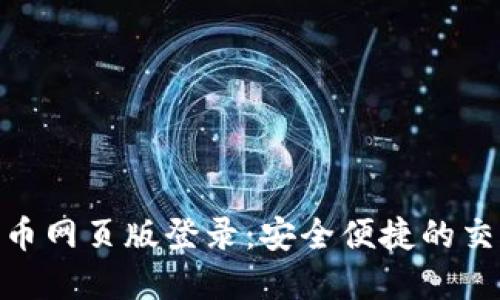 数字货币网页版登录:安全便捷的交易体验