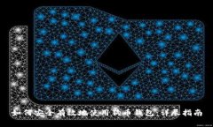 如何安全有效地使用狗币钱包：详尽指南