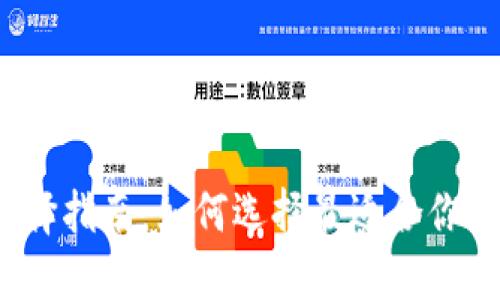 数字货币钱包选择指南:如何选择最适合你的数字货币钱包?